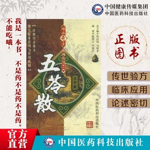 五苓散难病奇方丛书出自伤寒论张仲景经方中医方剂内容含古今历代医家五苓散方解临床各科疾病诊疗应用心得医案制剂药理方剂研究