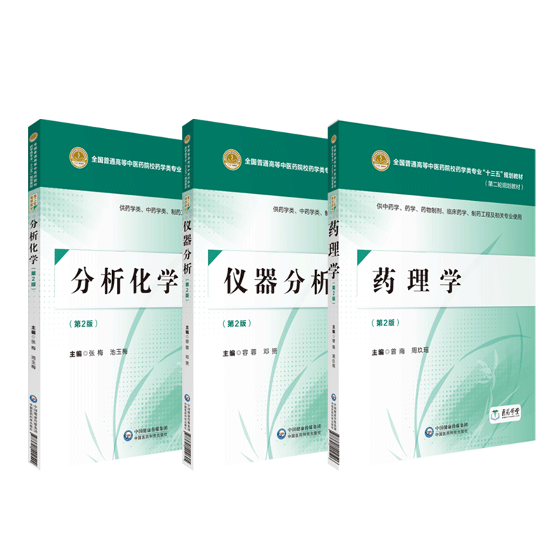 仪器分析容蓉黄荣增分析化学张梅高晓燕药理学曾南周玖瑶第3版全国普通高等中医药院校药学类专业十四五规划第三轮医药科技出版社