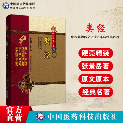 类经张景岳医学全书正版