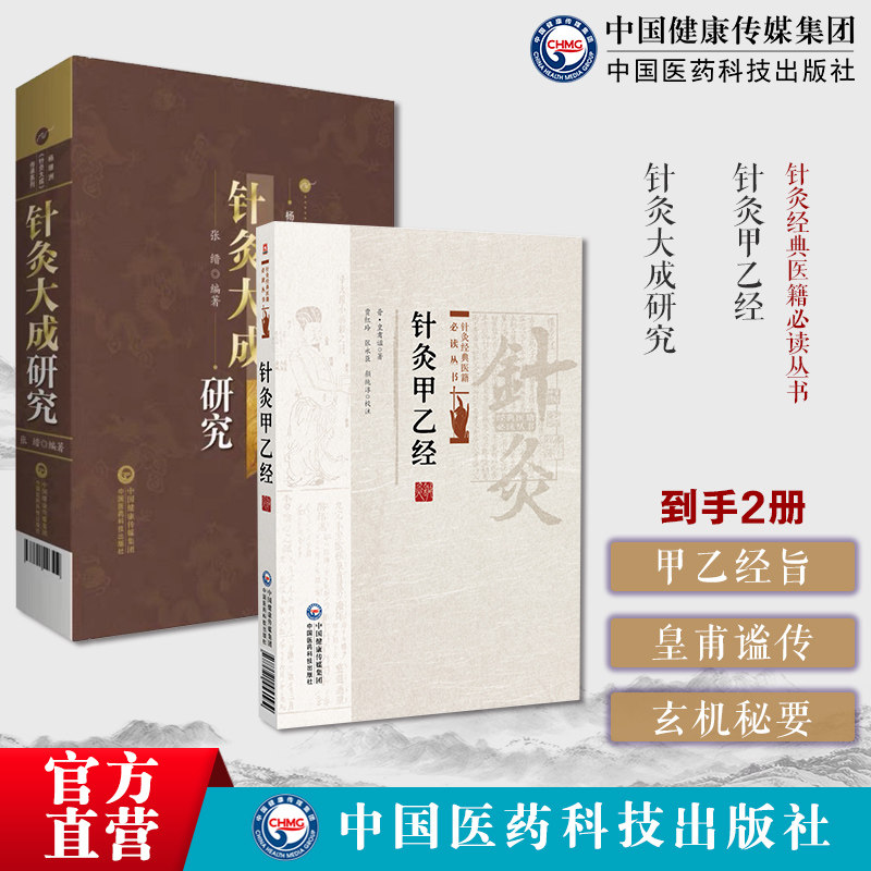 黄帝针灸甲乙经三部针经针灸经典医籍必读丛书原全文著西晋皇甫谧中医临床针灸针灸大成杨继洲校释考证分析卫生针灸玄机秘要标幽赋