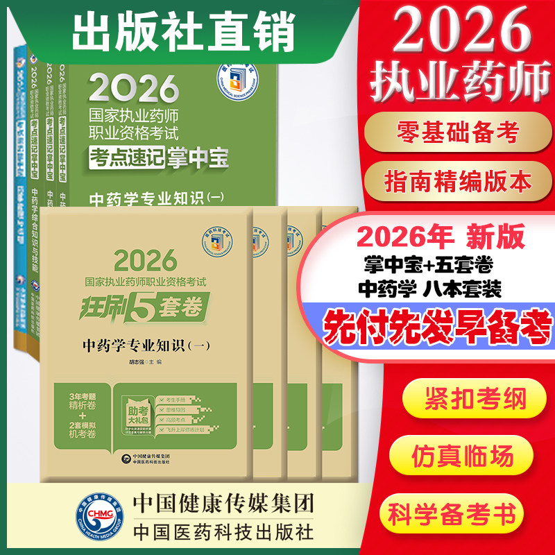 直营官方2026版执业药药师考试中药八本掌中宝+2026国家执业药师职业资格考试狂刷5套卷模拟试卷职业押题2026职业中药师资格证