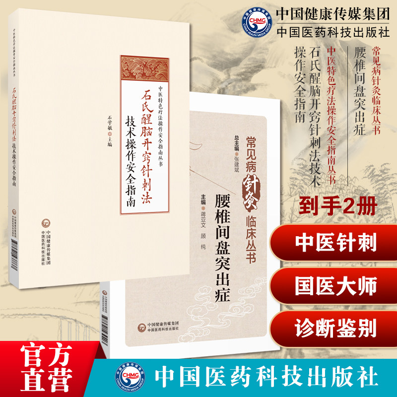 石氏醒脑开窍针刺法技术操作安全指南国医大师石学敏醒脑开窍针刺法理论基础手法专科腰椎间盘突出症腰部痛下肢放射痛防治诊断鉴别