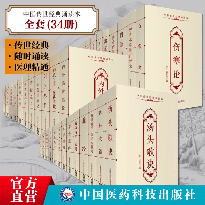中医传世经典诵读本全套34册伤寒论金匮要略内经素问灵枢望诊遵经扁鹊心书汤头歌诀脾胃论温病条辨濒湖脉学奇经八脉考神农本草经读