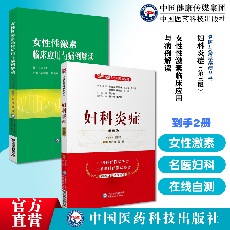 女性性激素临床应用与病例解读邓成艳孙爱军妇产生殖内分泌学科性激素测定评估妇科炎症名医与您谈疾病妇女科病常见病防治私密诊断