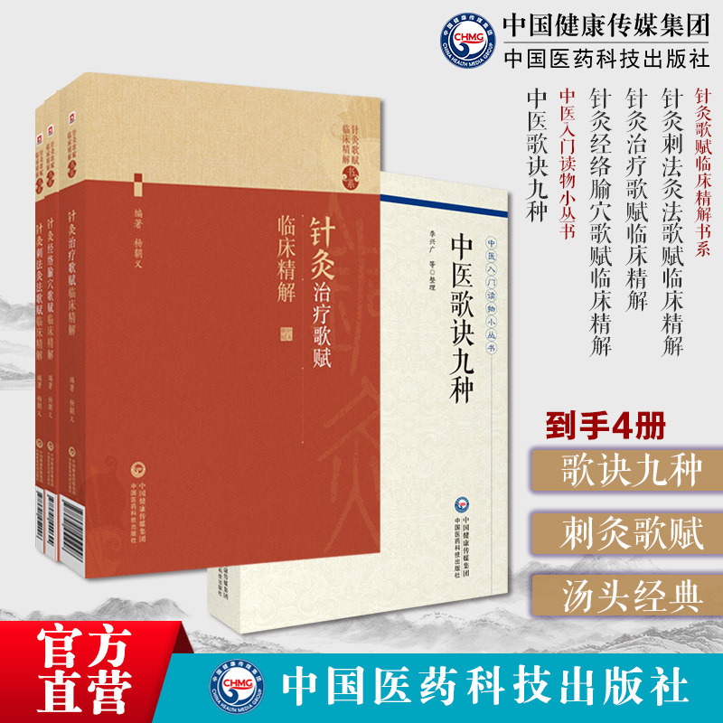 中医歌诀九种医学三字经濒湖脉学药性赋药性歌括四百味汤头歌诀针灸刺法灸法针灸治疗歌赋针灸经络腧穴歌赋临床精解中医入门诵读本