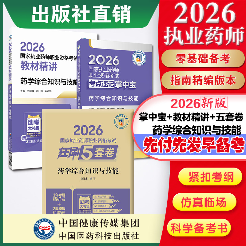 直营官方2026版执业药药师考试西药综合精讲掌中宝2026国家执业药师职业资格考试狂刷5套卷模拟试卷职业押题2026职业中药师资格证