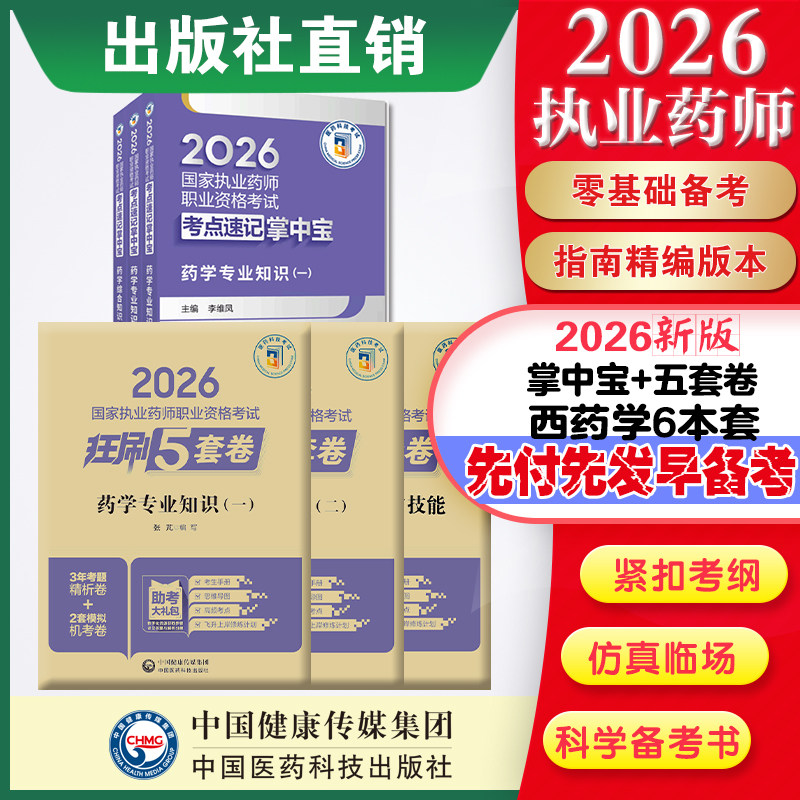 直营官方2026版执业药药师考试西药六本掌中宝+2026国家执业药师职业资格考试狂刷5套卷模拟试卷职业押题2026职业中药师资格证