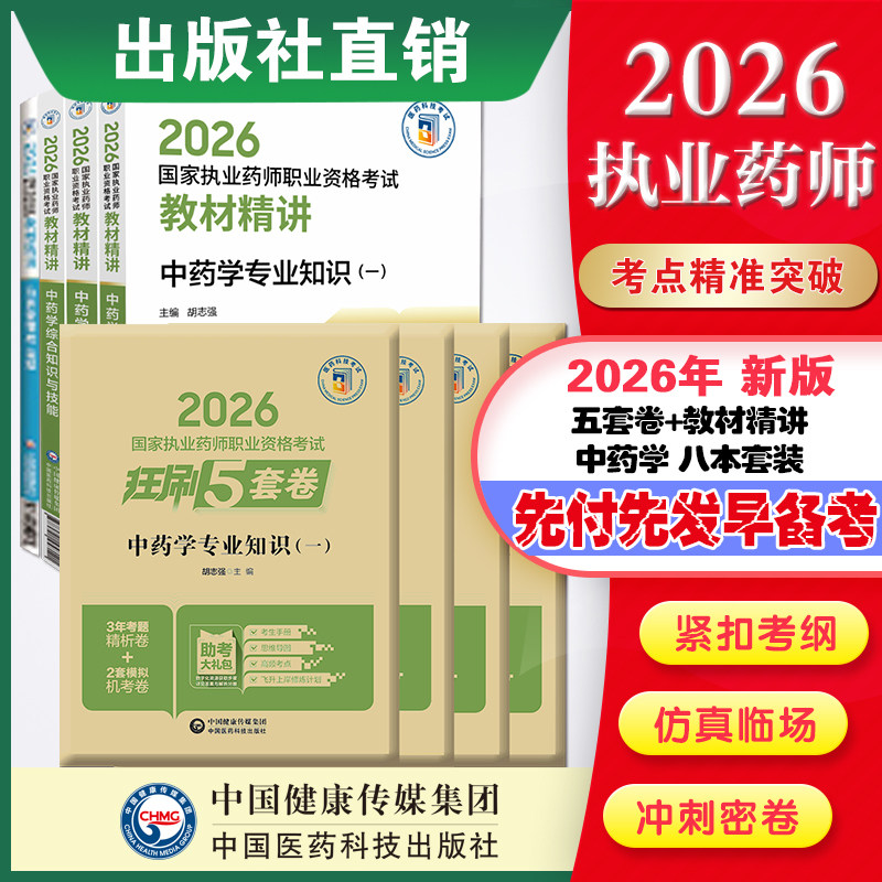 直营官方2026版执业药药师考试中药八本教材精讲+2026国家执业药师职业资格考试狂刷5套卷模拟试卷职业押题2026职业中药师资格证