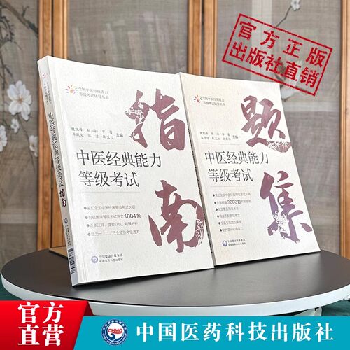 2本套装中医经典能力等级