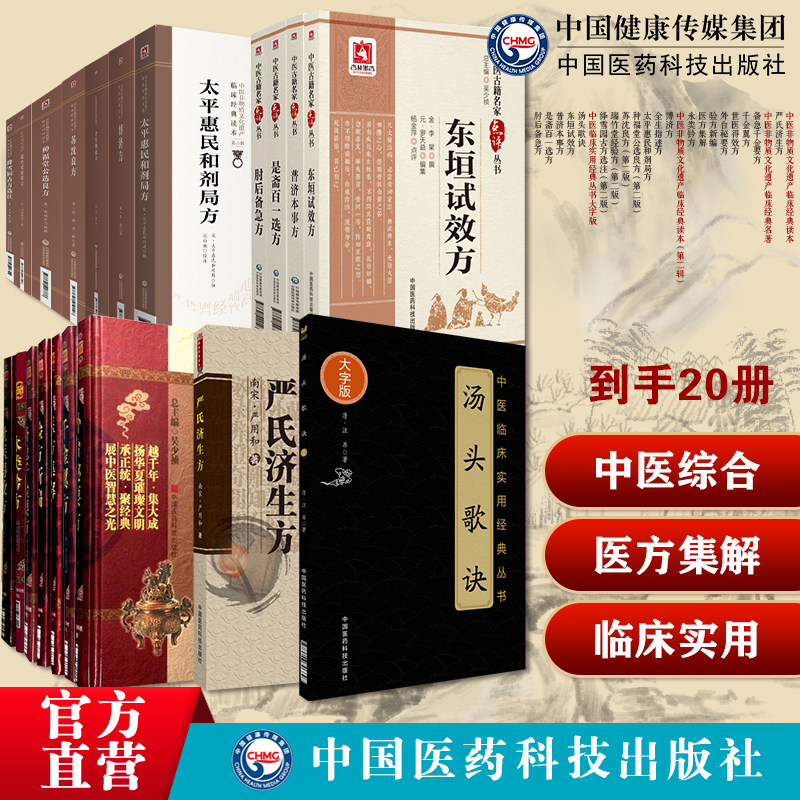 中医方书20本大全套备急千金要方千金翼方外台秘要方肘后备急方医方集解验方新编严氏济生方太平惠民和剂局方东垣试效方普济本事方
