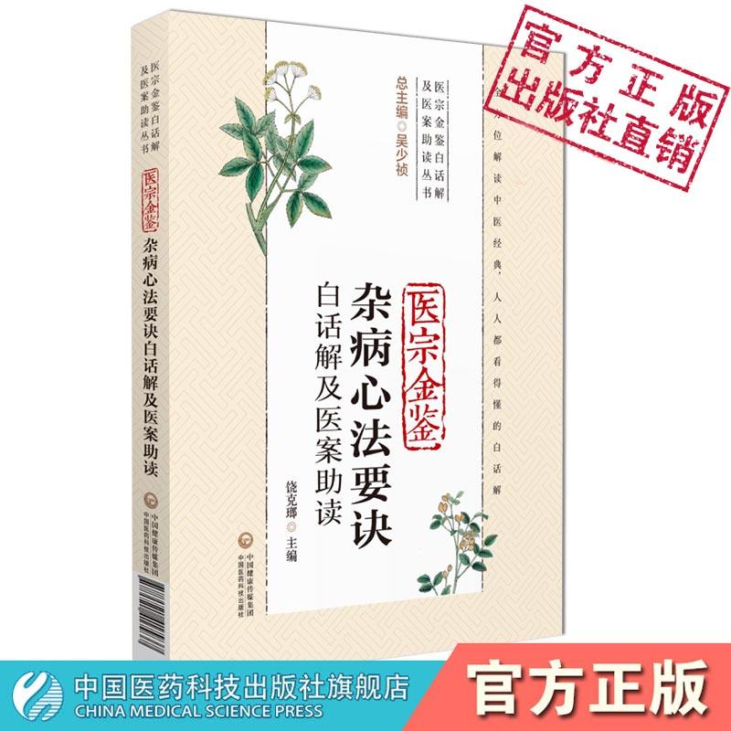 御纂医宗金鉴杂病心法要诀白话解及医案助读验案清吴谦编中医教科书中医内科诸病杂证治八纲辨证论治中医自学入门临床基础官修教材