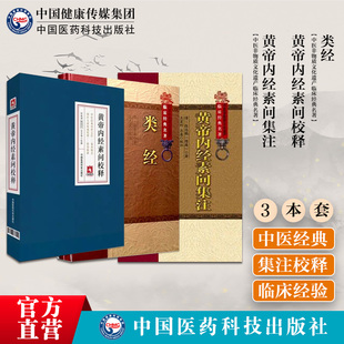 黄帝内经素问集注清张志聪注释经义发挥内经重广补注黄帝内经素问校释白话提要校勘注释类经明张景岳医经著作介宾分类研究黄帝内经