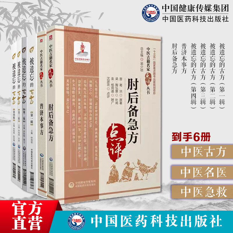 被遗忘的古方第一辑至第四辑全套四册辑中医名家喜用不为熟知古方普济本事方许叔微肘后备急方名家点评中医急救方书肘后救卒方葛洪
