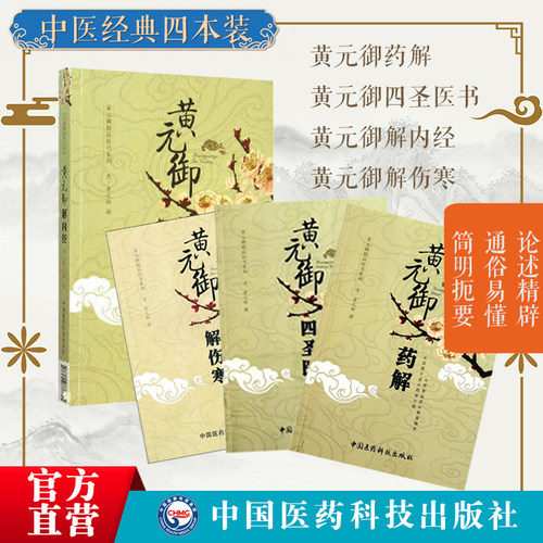 黄元圣心内经御解伤寒医学全书