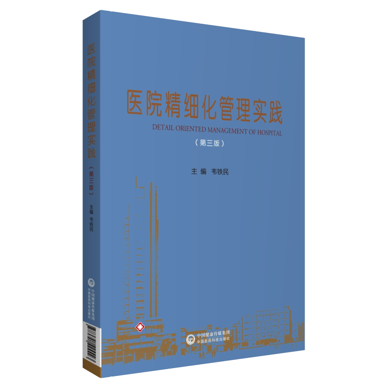 医院精细化管理实践主编韦铁民