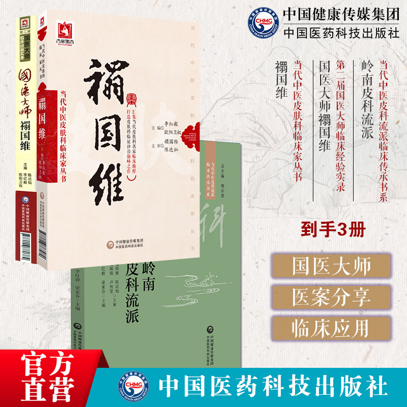 岭南皮科流派当代中医皮科流派临床国医大师禤国维禤国维当代中医皮肤科临床家经验实录医学经方辨治痤疮荨麻疹皮肤中医补肾法辨证