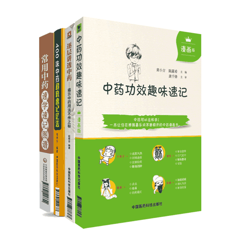 逐层讲透中药揭示中药用法不传之秘中药功效趣味速记400味中药超快速记忆法手册常用中药速学速记图谱中药功效归经方剂快快记忆法
