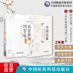 中药法象用形象的眼光看中药药性歌括四百味详解中医四小经典龚廷贤中医临床中药方剂启蒙歌诀药性歌括四百味白话注解科学记忆功效