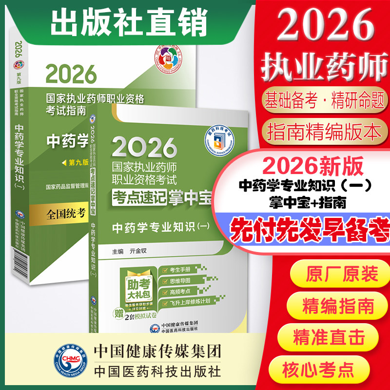 官方直营2026年版执业药师考试职业中药药师资格证考试中药学专业知识一掌中宝中药一指南教材辅导缩编高频核心考点速记口袋书装