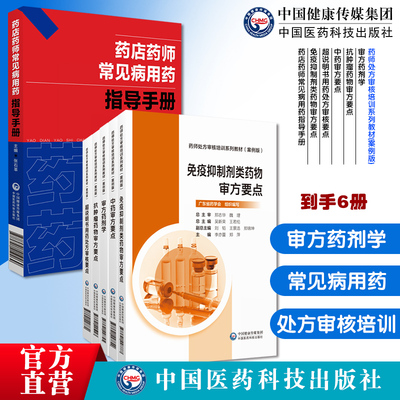 药店药师常见病用药指导手册审方药剂学抗肿瘤药物审方要点中药审方要点超说明书用药处方审核要[药师处方审核培训教材案例版审方