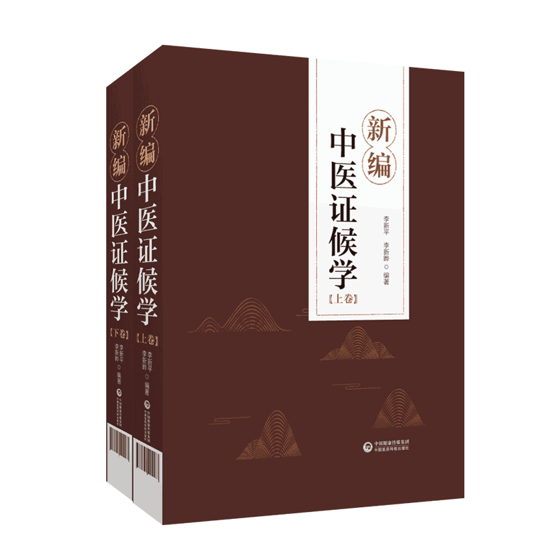 新编中医证候学辨证论治六步法论症象舌象脉象病机病候诊断鉴别传变规律证候方证三级诊断古今名医医案医话名医诊治疑难危重病医案