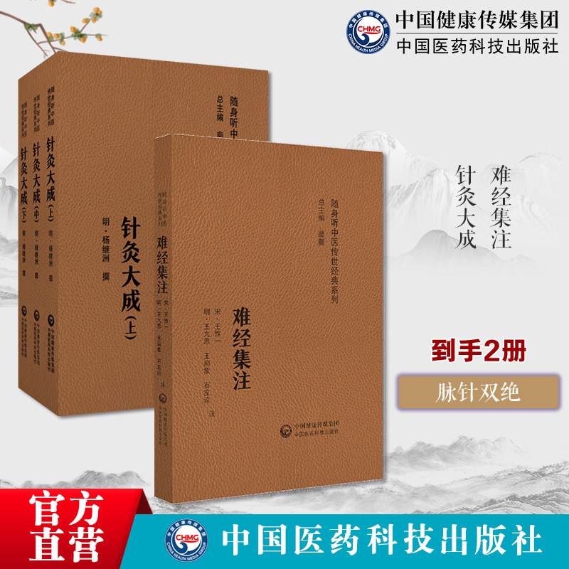 黄帝八十一难经全原文秦越人扁鹊中医四大经典籍名著首提独取寸口诊脉诊辨脉法针灸大成明杨继洲中医临床针灸推拿学倪师海厦人纪课
