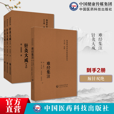 黄帝八十一难经全原文秦越人扁鹊中医四大经典籍名著首提独取寸口诊脉诊辨脉法针灸大成明杨继洲中医临床针灸推拿学倪师海厦人纪课