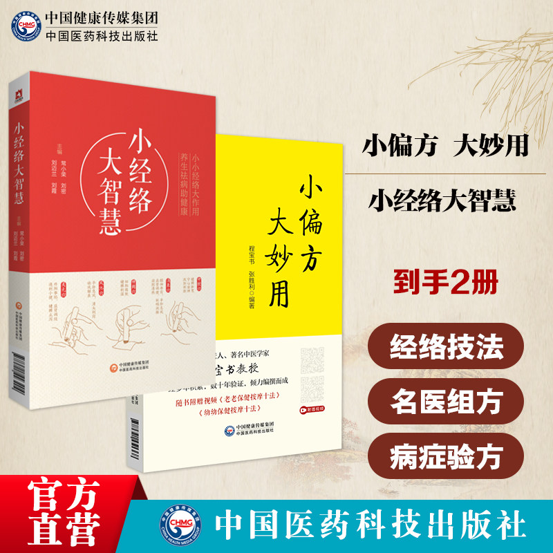 小经络大智慧经络养生理论经识穴组成功能经脉中医阴阳五行五脏六腑气血津液技法小偏方大妙用实用常见病症妙药奇方名医治疗经验方
