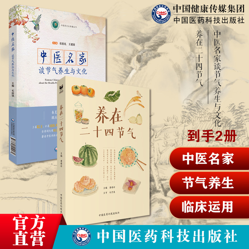 养在二十四节气赠24节气饮食养生表图家常食材四季节气顺时饮食谱食补食疗中医名家谈节气养生与文化中医养生食补补虚食疗药膳防病