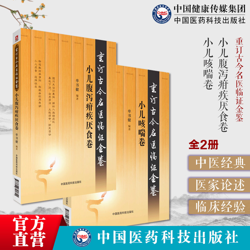 古今名医临证金鉴小儿腹泻疳疾厌食卷小儿咳喘卷病症中医诠解幼科喘证咳嗽痰涎药证小儿腹泻疳疾厌食临床经验医案医论证治方药发挥