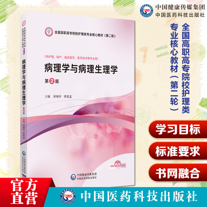 病理学与病理生理学编宋晓环李宪孟高职高专院校护理类专业核心教材第二轮中国医药科技出版社9787521455779高职高专院校护理专业