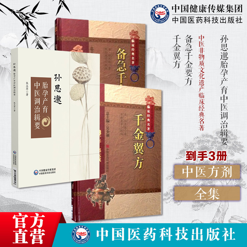 孙思邈胎孕产育中医调治辑要 备急千金要方中医非物质文化遗产临床经典名著 千金翼方