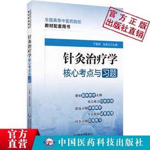 针灸治疗学核心考点与习题易考点速查记易错练习题集期末考试卷解析十四五规划第十一11版全国高等中医药行业院校高等教育教材辅导