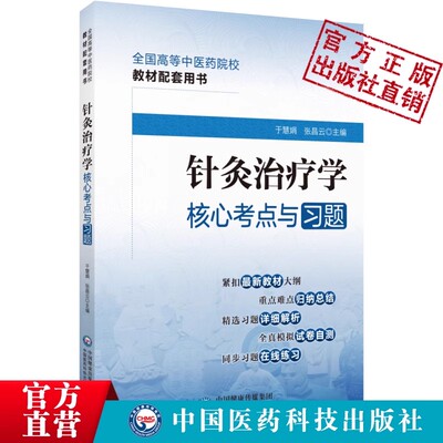 中国医药科技出版社针灸治疗学