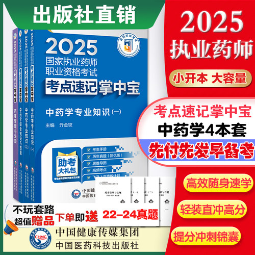 2025中药四本套掌中宝