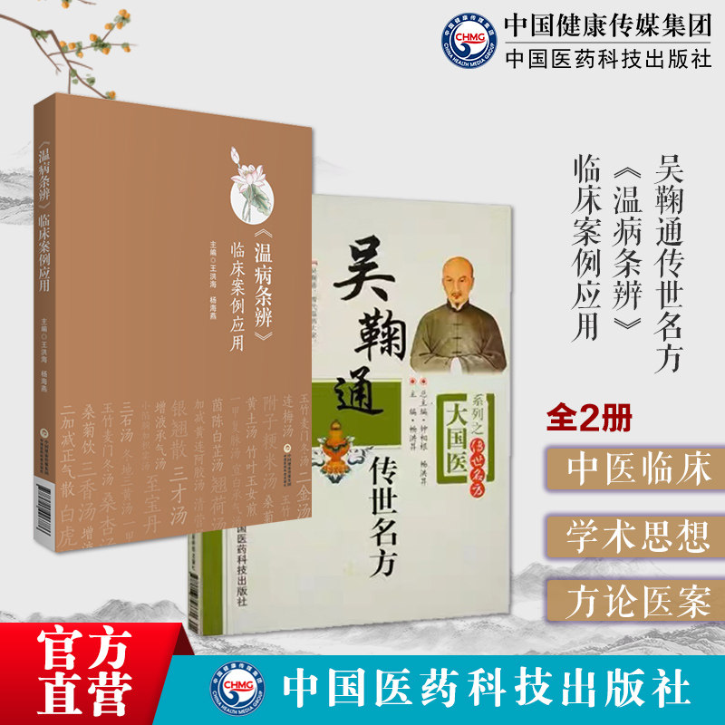 温病条辨临床案例应用温病学说三焦辨证临证心得吴鞠通传世名方安宫牛黄丸至宝丹中医方剂应用案例温病方证论治散血凉血医验案古方