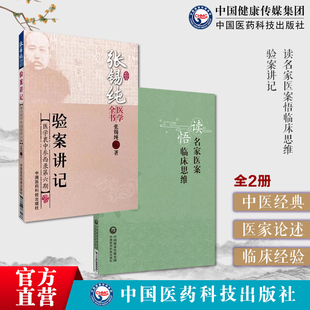 验案讲记张锡纯医学衷中参西录中西医汇通临证诊疗读名家医案悟临床思维中医大家张伯臾张锡纯医案张湘涛临床辩证诊断路径理法方药