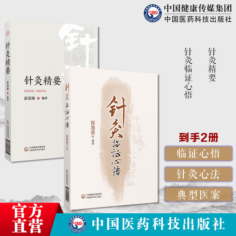 针灸精要针灸临证心悟国医大师贺普仁弟子程海英针灸心法传心录症为纲针灸疗法典型医案中医针灸诊疗经过辨证分析针药应用特点思辨