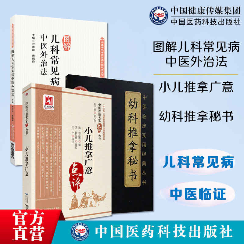 图解儿科常见病中医外治法中医临证针灸按摩敷贴膏药脐疗灸法幼科儿科儿童常见疾病小儿推拿广意清熊应雄幼科推拿秘书清骆如龙治法