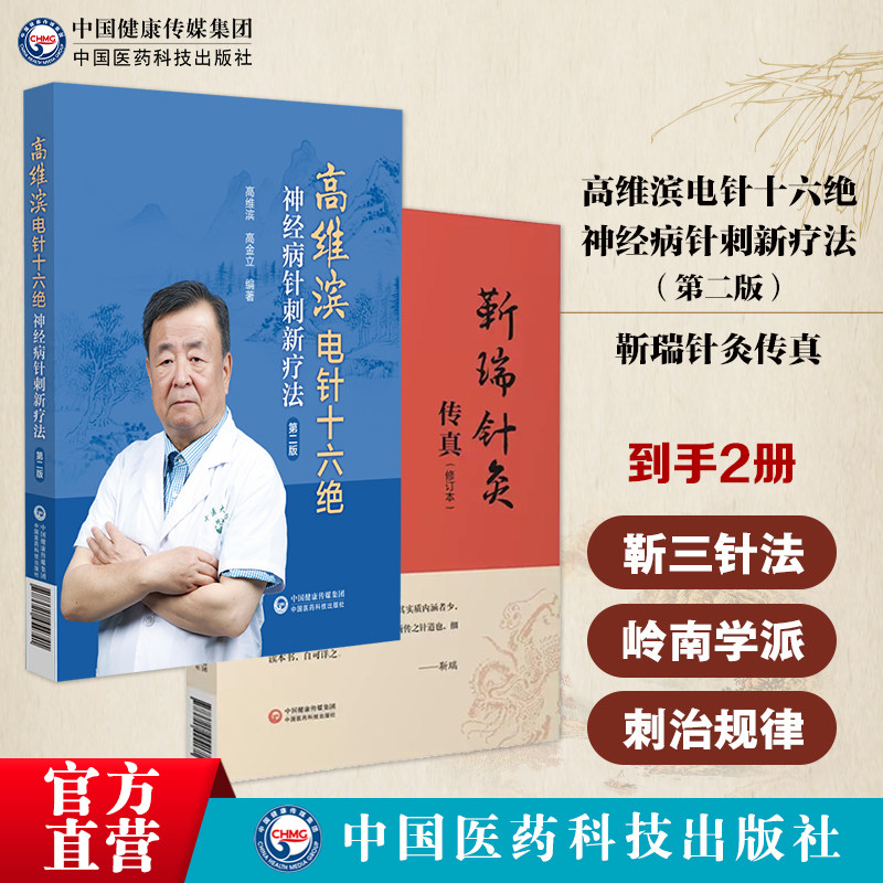 靳瑞针灸传真中医靳三针针灸理论临床操作技能岭南针灸学派高维滨电针十六绝神经病针刺新疗法刺治疗神经病机制规律刺十绝治法二版