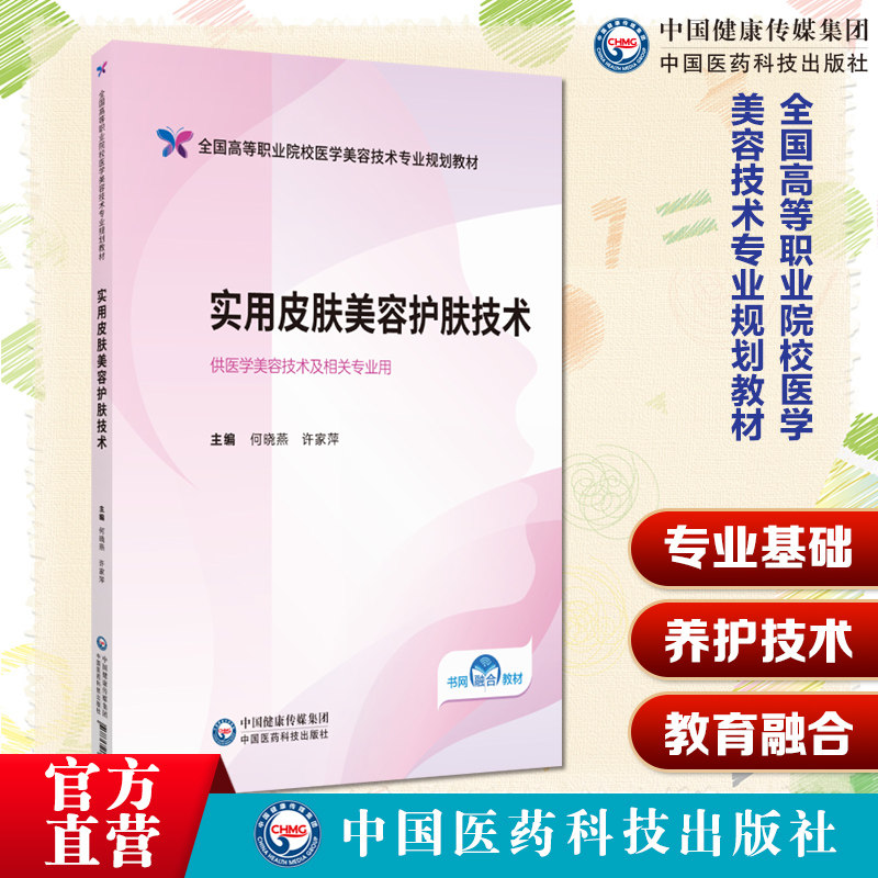 实用皮肤美容护肤技术主编何晓燕许家萍全国高等职业院校医学美容技术专业规划教材9787521451290 中国医药科技出版社高职高专教材