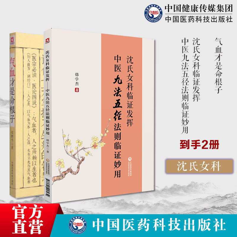 沈氏女科临证发挥中医九法五径法则临证妙用韩学杰沈绍功女科临证经验精要600年家传秘方妙方气血才是命根子养五脏平衡气血调养法