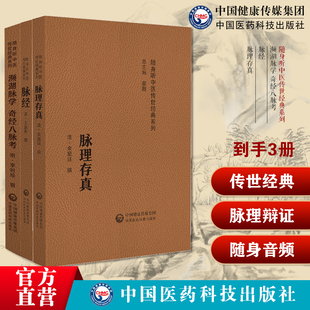 濒湖脉学奇经八脉考李时珍脉经王叔和脉理存真余显廷中医临床辨病因病机辨证型辨阴阳虚实中医诊断辩证法脉学启蒙基础入门望闻问切