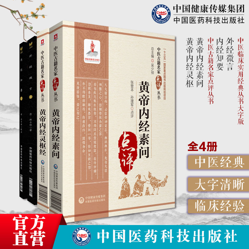 黄帝内经素问灵枢经中医名家