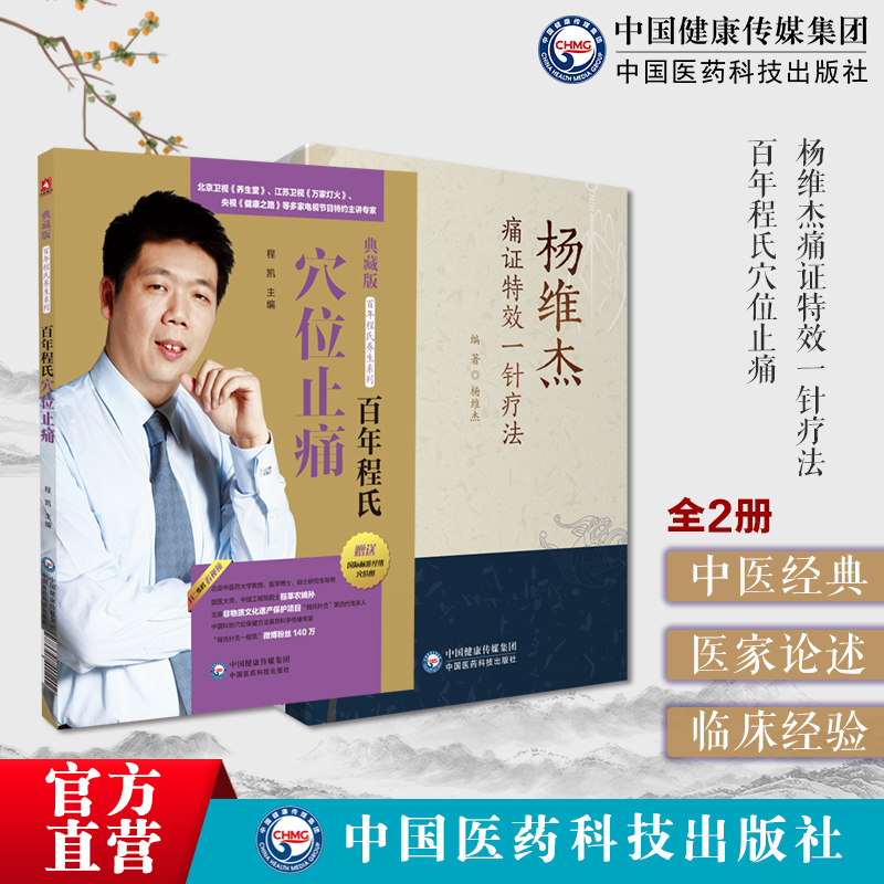 杨维杰痛证特效一针疗法