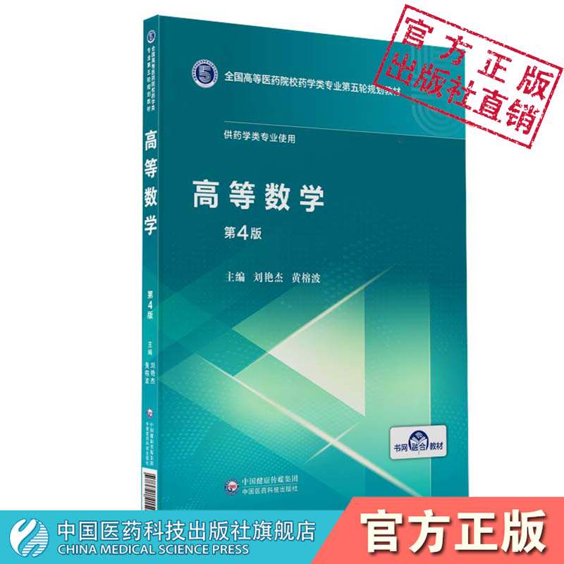 高等数学第4版第四版全国高等医药院校药学类专业第五轮规划教材供药学类专业使用刘艳杰黄榕波中国医药科技出版社9787521415025