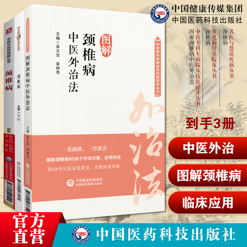 颈椎病名医与您谈疾病颈椎病常见病针灸临床图解颈椎病中医外治法中医专科专病临床技能常见颈椎病证中医外治法中医针灸火针皮内针