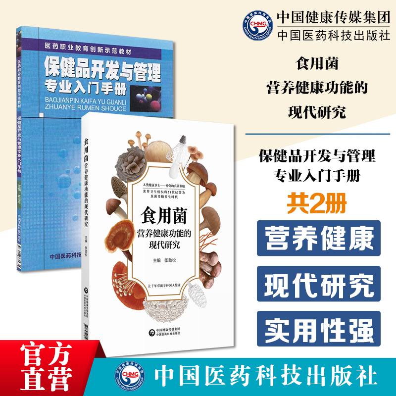 食用菌营养健康功能的现代