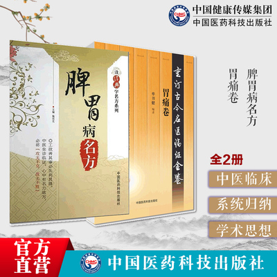 脾胃病名方胃痛卷中医历代名医