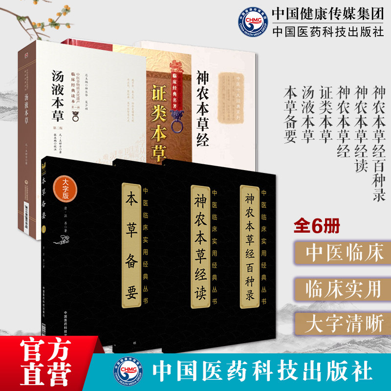 神农本草经本草备要汤液本